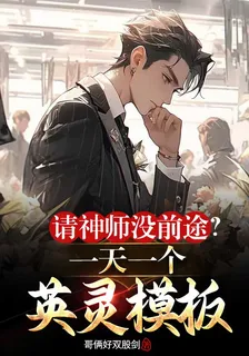 請神師沒前途？一天一個英靈模板 封面