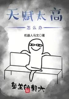 天賦太高怎麼辦 封面