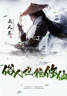 俗人也能修仙 封面