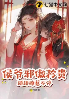 侯爺邪傲矜貴，嬌嬌撩惹不停 封面