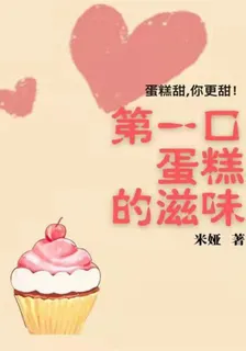 第一口蛋糕的滋味 封面