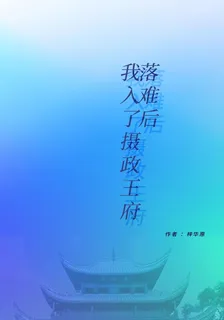 落難後我入了攝政王府 封面