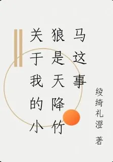 關於我的小狼是天降竹馬這事 封面