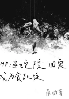 HP：當蛇院團寵成爲食死徒 封面