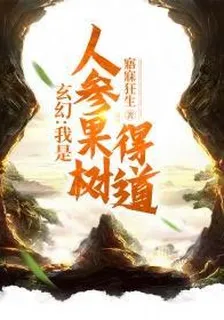 玄幻我是人蔘果樹得道 封面