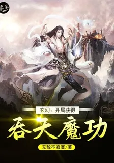 玄幻：開局獲得吞天魔功 封面