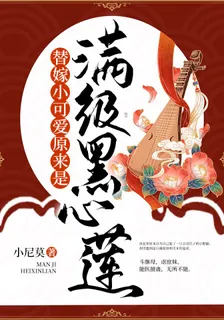 替嫁小可愛原來是滿級黑心蓮 封面