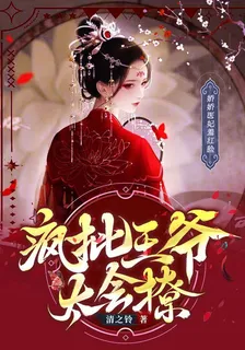 瘋批王爺太會撩，嬌嬌醫妃羞紅臉 封面