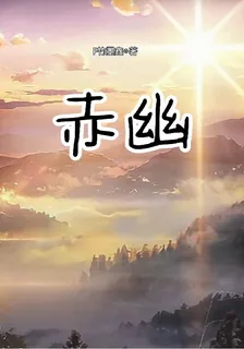 赤幽 封面
