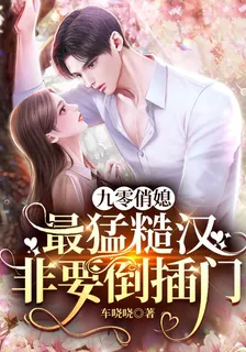 九零俏媳：最猛糙漢非要倒插門 封面