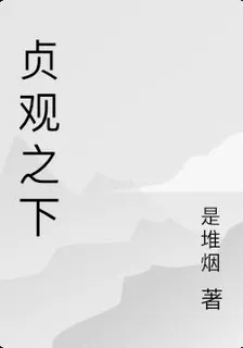 貞觀之下 封面