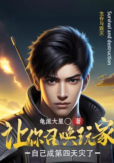 讓你召喚玩家，自己成第四天災了 封面