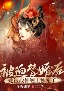 被迫替婚後，她被戰神纏上獨寵了 封面