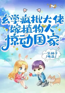 玄學瘋批大佬，嫁植物人驚動國家 封面