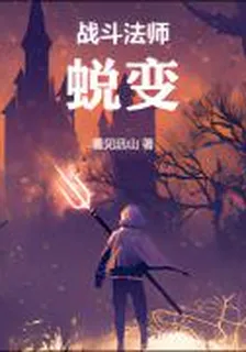 戰鬥法師：蛻變 封面