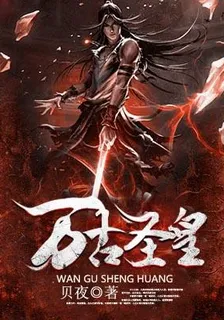 萬古聖皇 封面