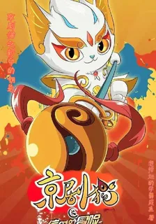 京劇貓之封印的鑰匙 封面