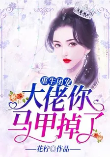 重生團寵大佬你馬甲掉了 封面