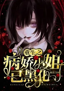 重生之病嬌小姐已黑化 封面