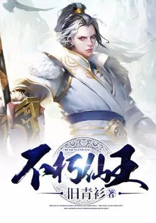 不朽仙王 封面