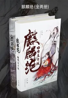 麒麟絕（全兩冊） 封面