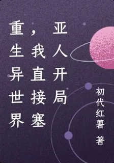 重生異世界，我直接塞亞人開局 封面
