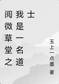 閱微草堂之我是一名道士 封面