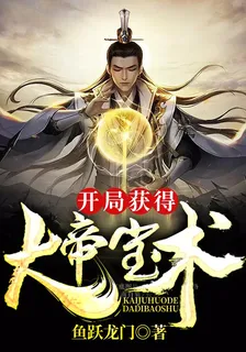 開局獲得大帝寶術 封面