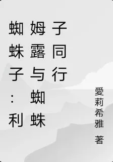 蜘蛛子：利姆露與蜘蛛子同行 封面