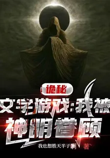 詭祕文字遊戲：我被神明眷顧 封面