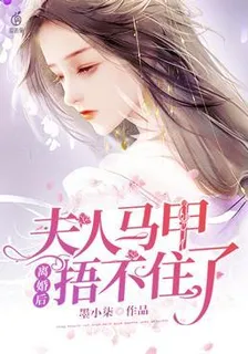 離婚後，夫人馬甲捂不住了 封面