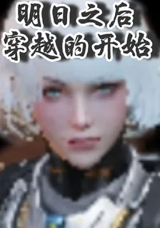 明日之後穿越的開始 封面