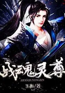 戰魂靈尊 封面