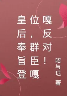 皇后奉旨登位，羣臣嘎嘎反對！ 封面