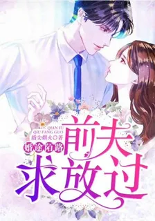 婚途陌路：前夫求放過 封面