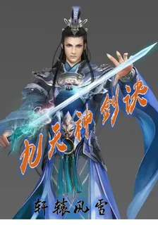 九天神劍訣 封面
