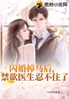 閃婚掉馬後，禁慾醫生忍不住了 封面