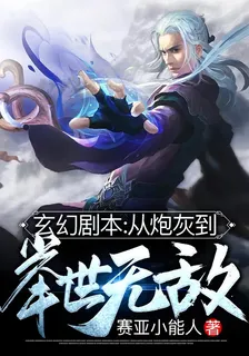玄幻劇本：從炮灰到舉世無敵