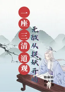 一座三清道觀，無敵從捉妖開始 封面