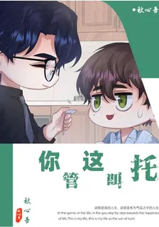 你管這叫託 封面