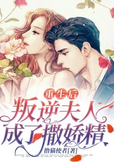 重生後，叛逆夫人成了撒嬌精 封面