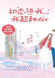 初戀選我，我超甜der 封面
