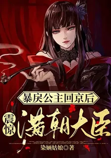 暴戾公主回京後，震驚滿朝大臣 封面
