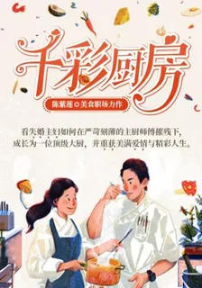 千彩廚房 封面