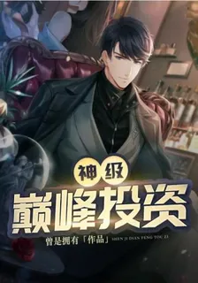 神級巔峯投資 封面
