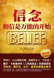 信念：相信是萬能的開始 封面