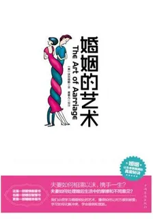 婚姻的藝術 封面