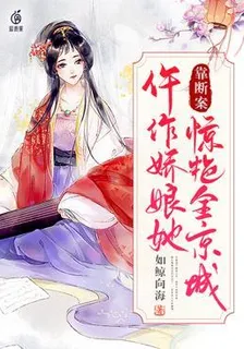 仵作嬌娘她靠斷案驚豔全京城 封面