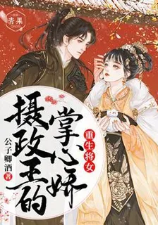 重生將女攝政王的掌心嬌 封面