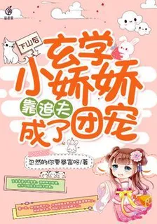 下山後玄學小嬌嬌靠追夫成了團寵 封面